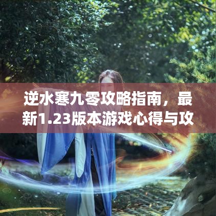 逆水寒九零攻略指南，最新1.23版本游戏心得与攻略分享