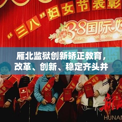 雁北监狱创新矫正教育，改革、创新、稳定齐头并进，开启新时代教育篇章