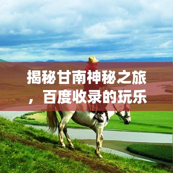 揭秘甘南神秘之旅，百度收录的玩乐胜地探索