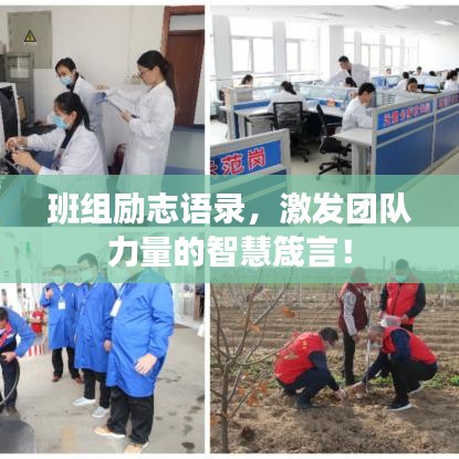 班组励志语录，激发团队力量的智慧箴言！