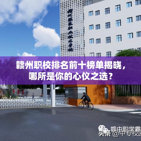 赣州职校排名前十榜单揭晓，哪所是你的心仪之选？