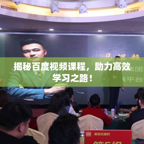 揭秘百度视频课程，助力高效学习之路！