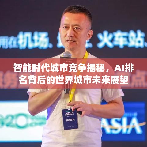 智能时代城市竞争揭秘，AI排名背后的世界城市未来展望