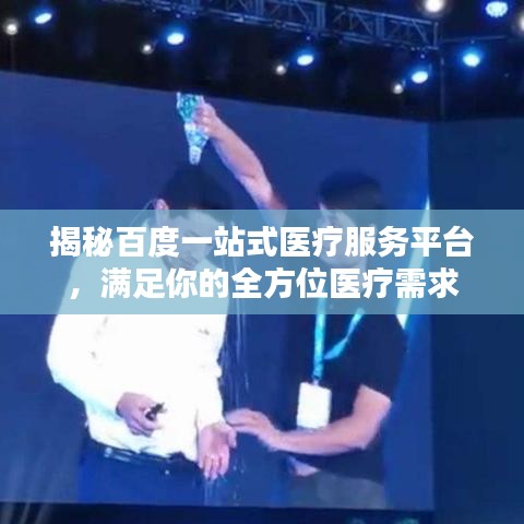 揭秘百度一站式医疗服务平台，满足你的全方位医疗需求