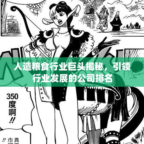 人造粮食行业巨头揭秘，引领行业发展的公司排名