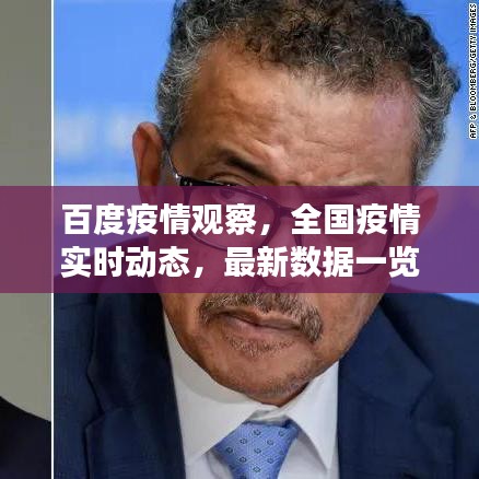 百度疫情观察，全国疫情实时动态，最新数据一览无余