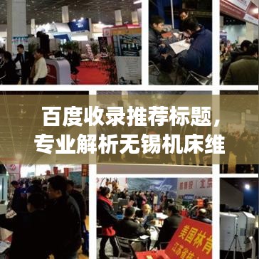 百度收录推荐标题，专业解析无锡机床维修，高效解决方案助您轻松解决故障！