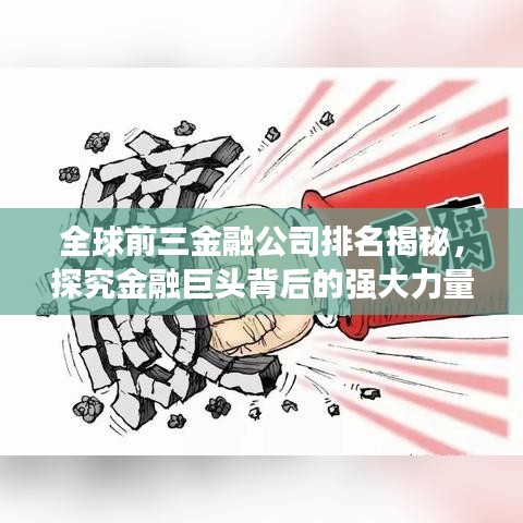 全球前三金融公司排名揭秘，探究金融巨头背后的强大力量