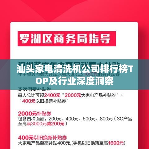 汕头家电清洗机公司排行榜TOP及行业深度洞察