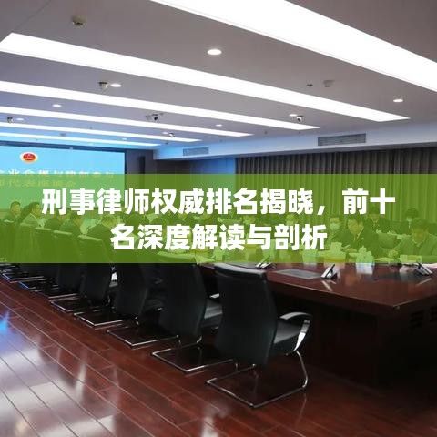 刑事律师权威排名揭晓，前十名深度解读与剖析