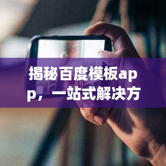 揭秘百度模板app，一站式解决方案轻松应对日常需求