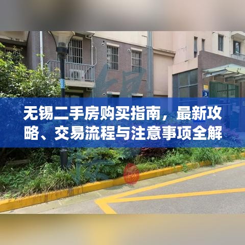 无锡二手房购买指南，最新攻略、交易流程与注意事项全解析