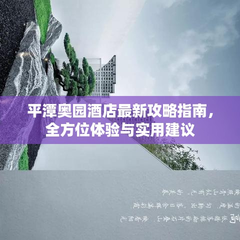 平潭奥园酒店最新攻略指南，全方位体验与实用建议
