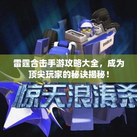雷霆合击手游攻略大全，成为顶尖玩家的秘诀揭秘！