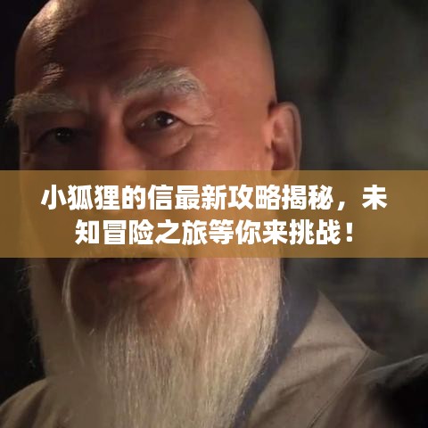 小狐狸的信最新攻略揭秘，未知冒险之旅等你来挑战！