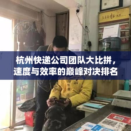 杭州快递公司团队大比拼，速度与效率的巅峰对决排名揭晓！