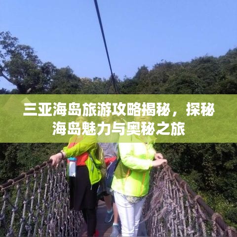 三亚海岛旅游攻略揭秘，探秘海岛魅力与奥秘之旅