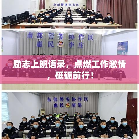 励志上班语录，点燃工作激情，砥砺前行！