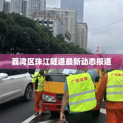 荔湾区珠江隧道最新动态报道