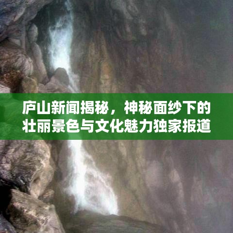 庐山新闻揭秘，神秘面纱下的壮丽景色与文化魅力独家报道