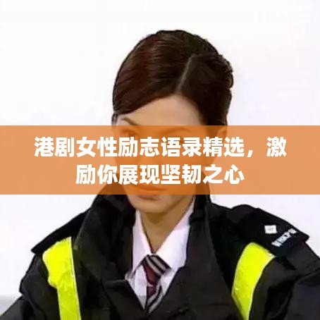 港剧女性励志语录精选，激励你展现坚韧之心