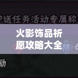 火影饰品祈愿攻略大全，最新指南助你轻松获取心仪饰品！