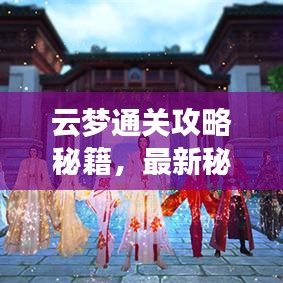 云梦通关攻略秘籍，最新秘籍大揭秘！