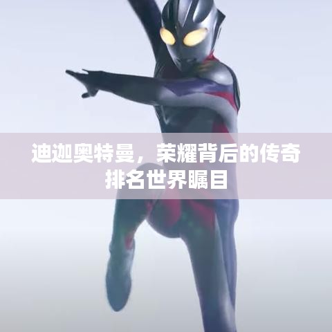迪迦奥特曼，荣耀背后的传奇排名世界瞩目