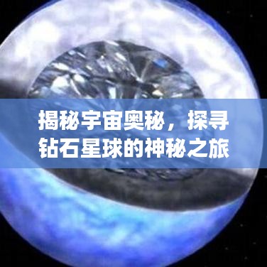 揭秘宇宙奥秘，探寻钻石星球的神秘之旅