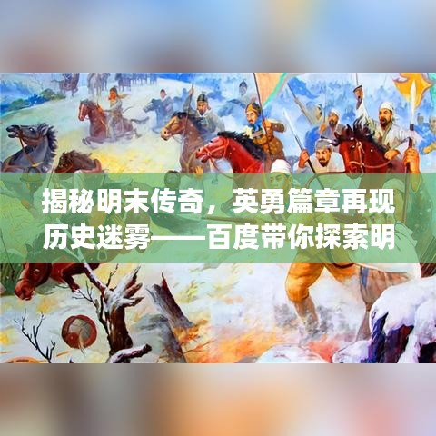 揭秘明末传奇，英勇篇章再现历史迷雾——百度带你探索明末故事