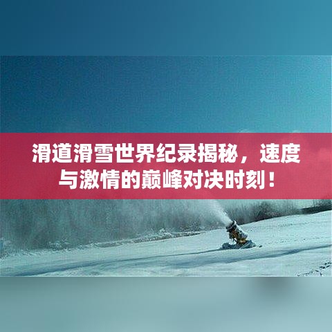 滑道滑雪世界纪录揭秘，速度与激情的巅峰对决时刻！