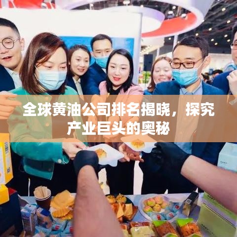 全球黄油公司排名揭晓，探究产业巨头的奥秘