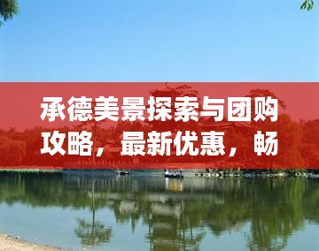 承德美景探索与团购攻略，最新优惠，畅游承德不等待！