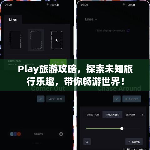 Play旅游攻略，探索未知旅行乐趣，带你畅游世界！