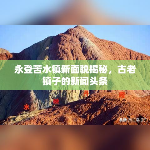 永登苦水镇新面貌揭秘，古老镇子的新闻头条