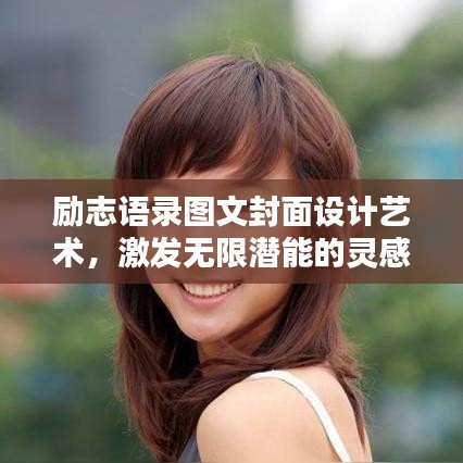 励志语录图文封面设计艺术，激发无限潜能的灵感之源