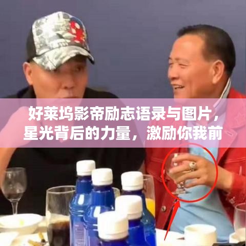 好莱坞影帝励志语录与图片，星光背后的力量，激励你我前行！