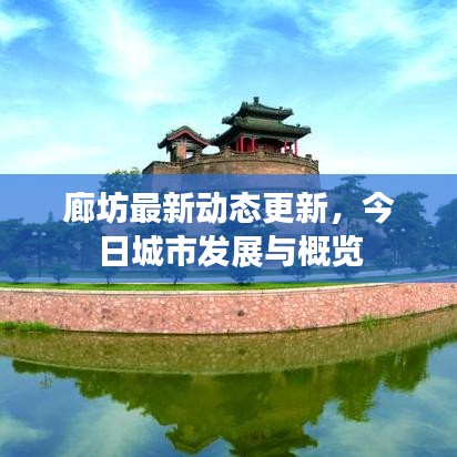 廊坊最新动态更新，今日城市发展与概览
