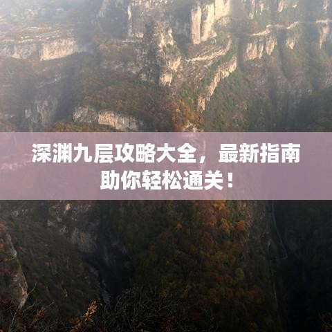 深渊九层攻略大全，最新指南助你轻松通关！