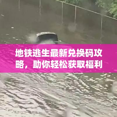 地铁逃生最新兑换码攻略，助你轻松获取福利！