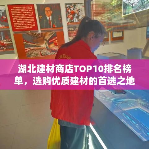 湖北建材商店TOP10排名榜单，选购优质建材的首选之地