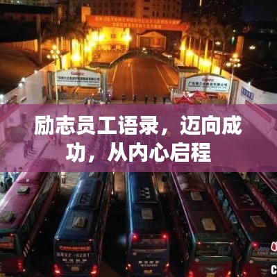 励志员工语录，迈向成功，从内心启程