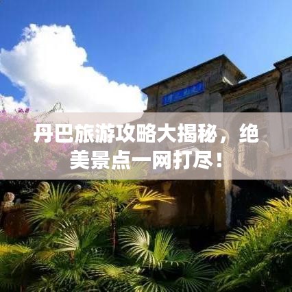 丹巴旅游攻略大揭秘，绝美景点一网打尽！