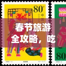 春节旅游全攻略，吃住玩一网打尽，轻松玩转节日旅行！