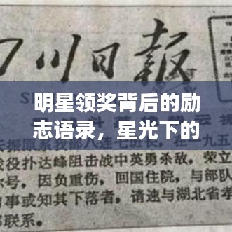 明星领奖背后的励志语录，星光下的坚韧与激情燃烧