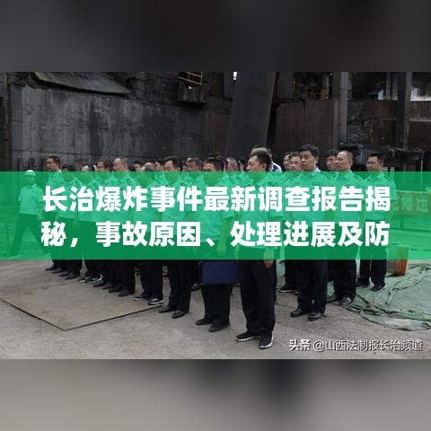 长治爆炸事件最新调查报告揭秘，事故原因、处理进展及防范建议全解析