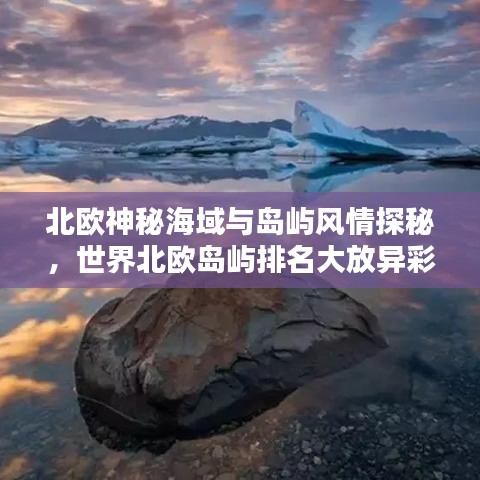 北欧神秘海域与岛屿风情探秘，世界北欧岛屿排名大放异彩