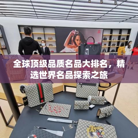 全球顶级品质名品大排名，精选世界名品探索之旅