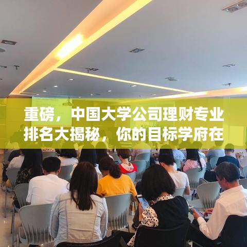 重磅，中国大学公司理财专业排名大揭秘，你的目标学府在其中吗？