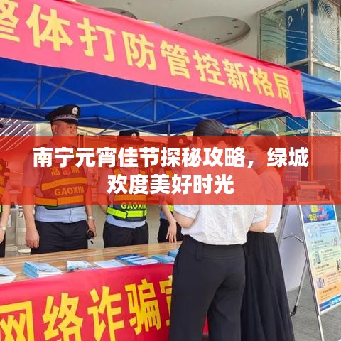 南宁元宵佳节探秘攻略，绿城欢度美好时光